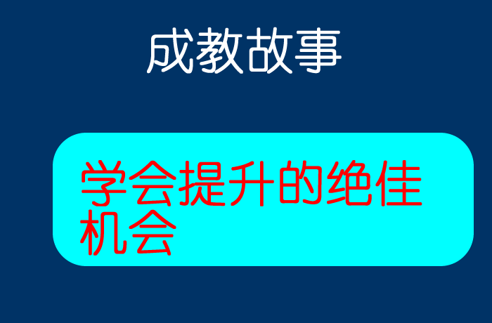 成教故事2.png 成教故事2.png