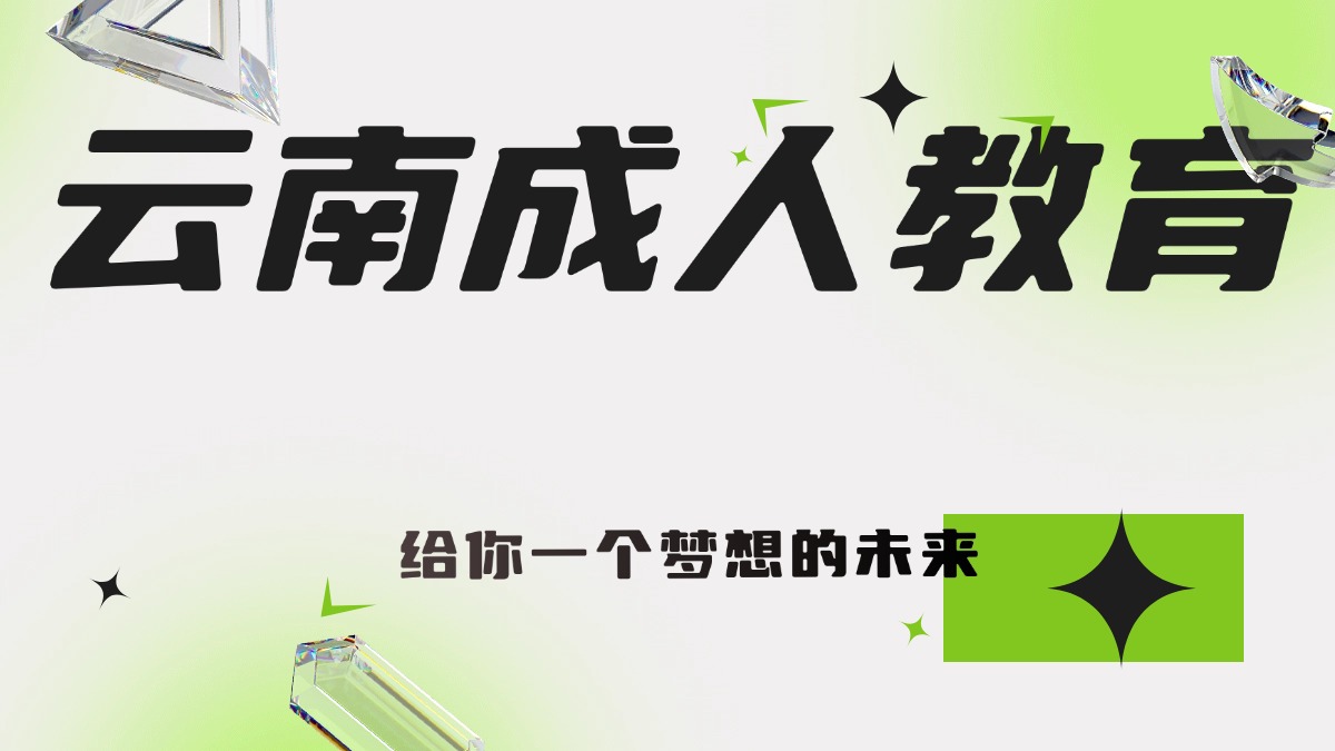 云年成人教育.jpg 云年成人教育.jpg