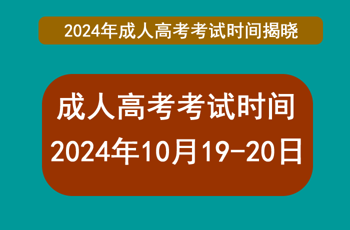 成人高考时间3.png 成人高考时间3.png