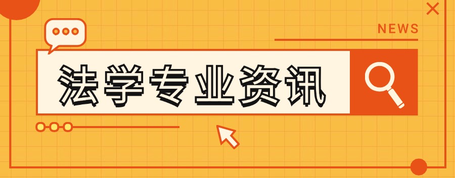 法学.jpg 法学.jpg