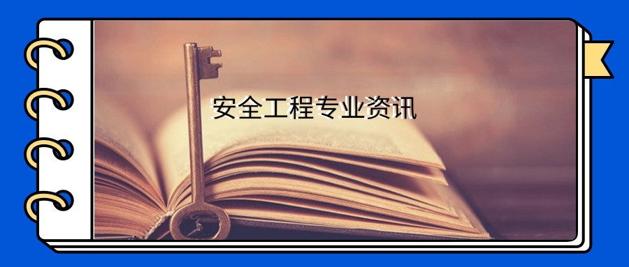 安全工程.jpg 安全工程.jpg
