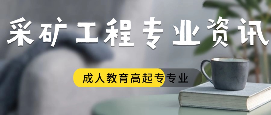 采矿工程.jpg 采矿工程.jpg