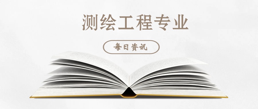 测绘工程.jpg 测绘工程.jpg