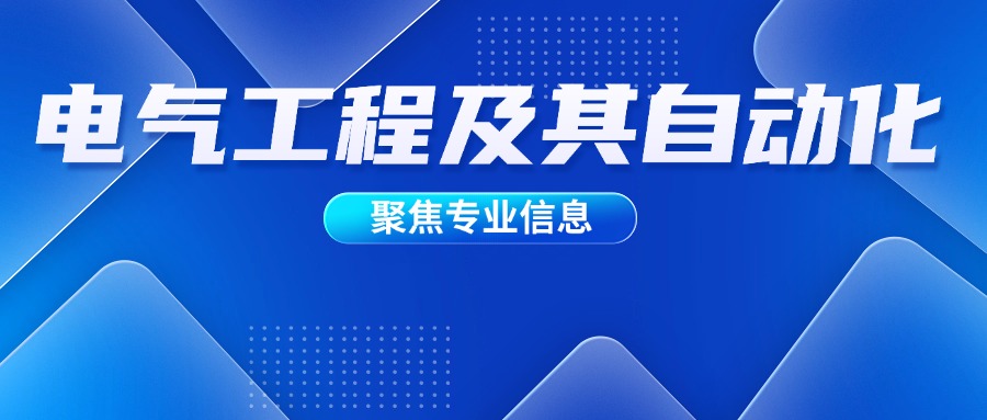 电气工程及其自动化.jpg 电气工程及其自动化.jpg