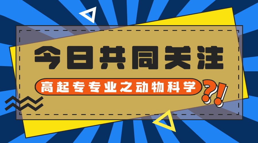 动物科学.jpg 动物科学.jpg