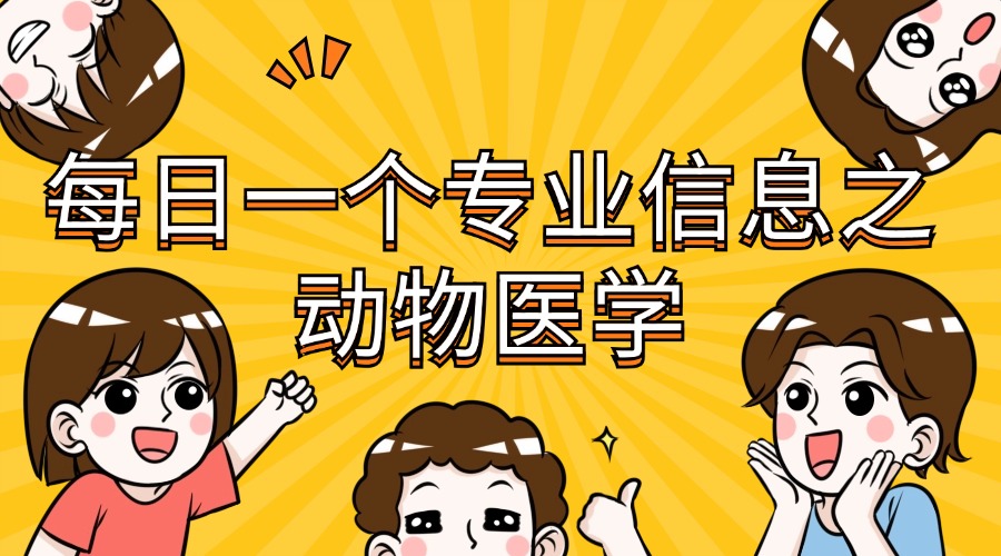 动物医学.jpg 动物医学.jpg