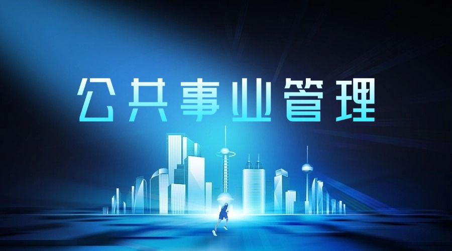 公共事业管理.jpg 公共事业管理.jpg