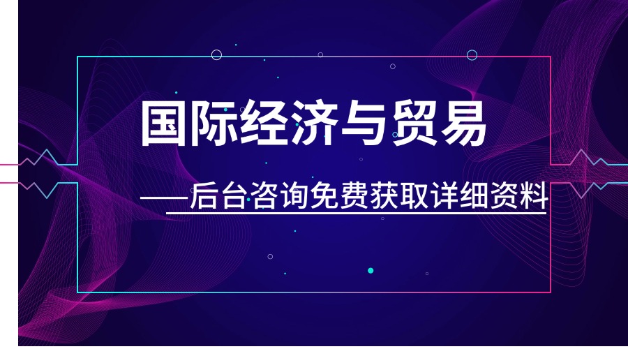 国际经济与贸易.jpg 国际经济与贸易.jpg