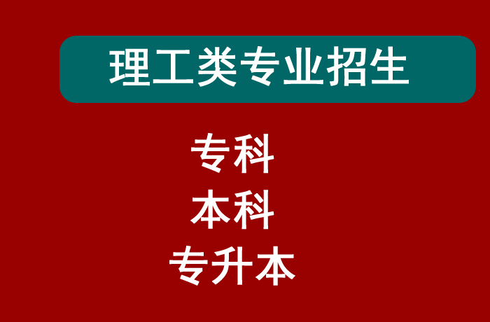 理工类专业招生.png 理工类专业招生.png