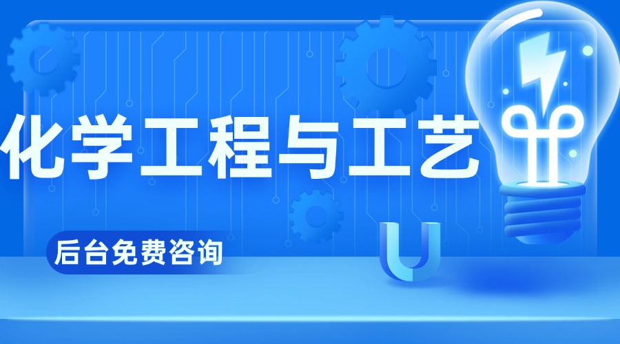化学工程与工艺.jpg 化学工程与工艺.jpg
