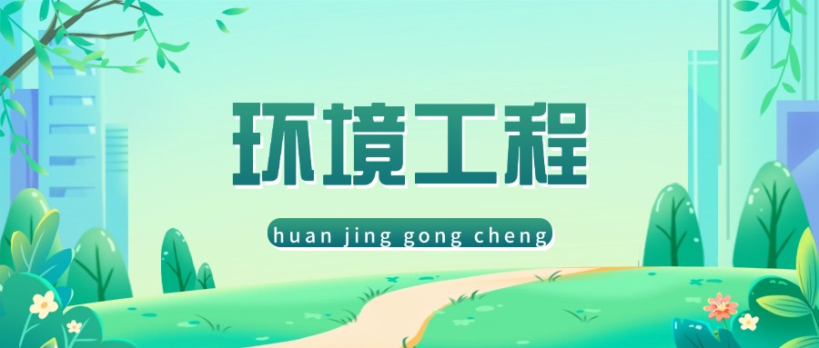 环境工程.jpg 环境工程.jpg
