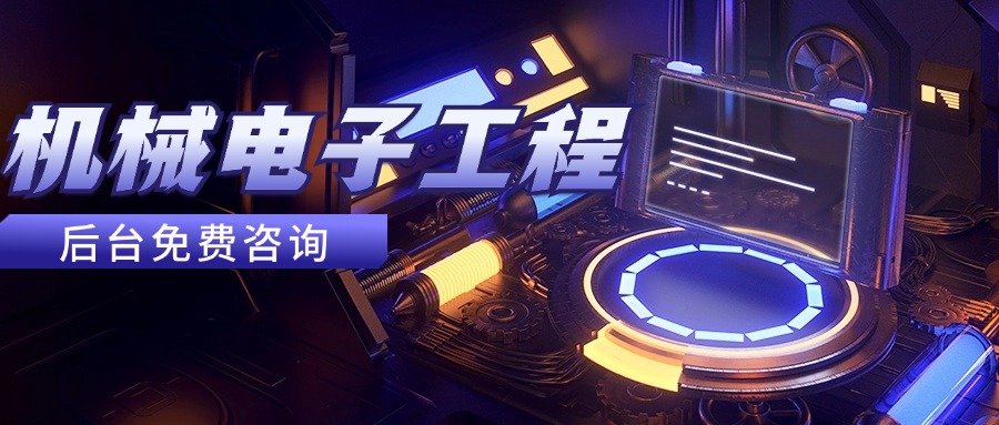 机械电子工程.jpg 机械电子工程.jpg