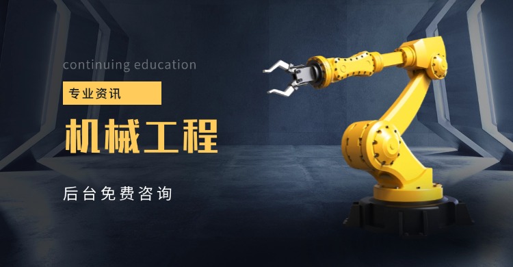 机械工程.jpg 机械工程.jpg