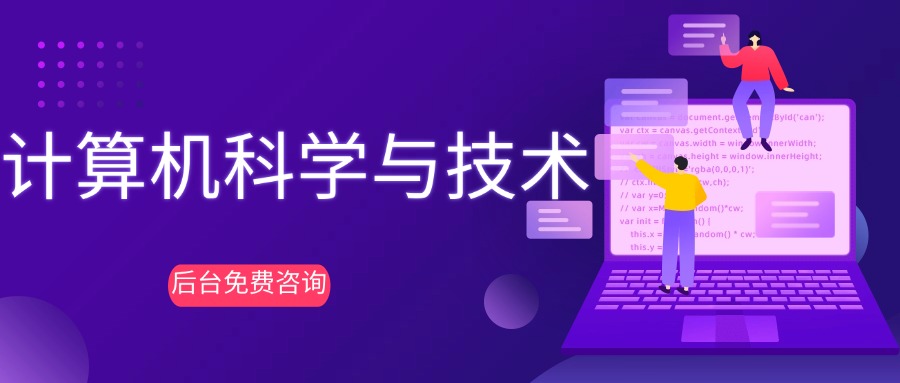 计算机科学与技术 (1).jpg 计算机科学与技术 (1).jpg