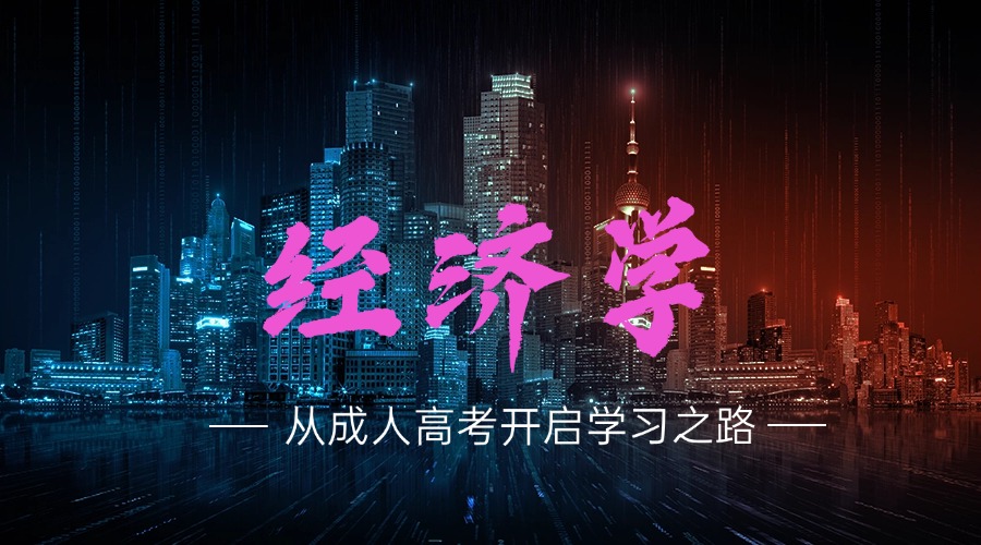 经济学.jpg 经济学.jpg