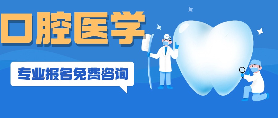 口腔医学.jpg 口腔医学.jpg