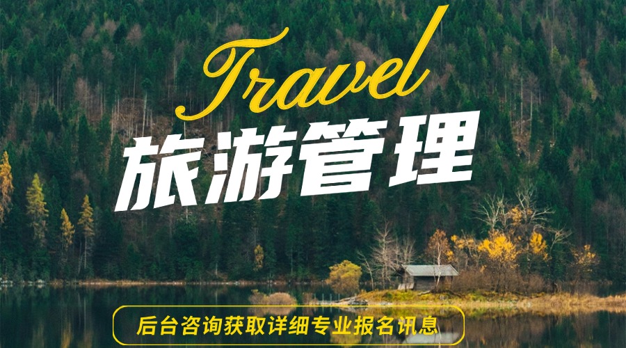 旅游管理.jpg 旅游管理.jpg