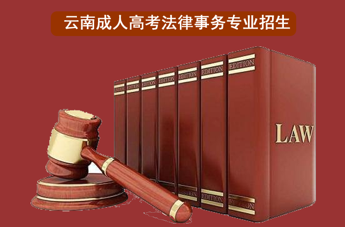 法律事务专业招生.png 法律事务专业招生.png