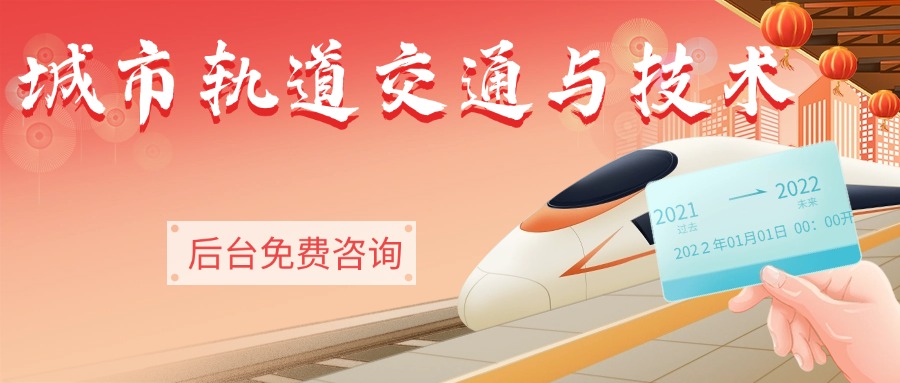 城市轨道交通与技术.jpg 城市轨道交通与技术.jpg