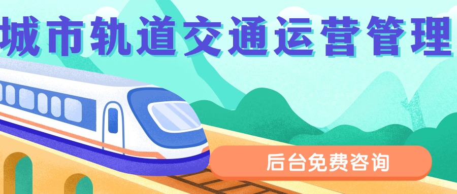 城市轨道交通运营管理.jpg 城市轨道交通运营管理.jpg