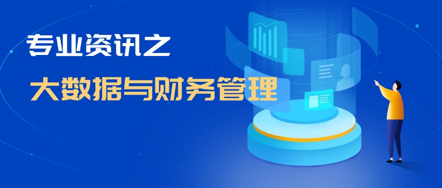 大数据与财务管理.jpg 大数据与财务管理.jpg