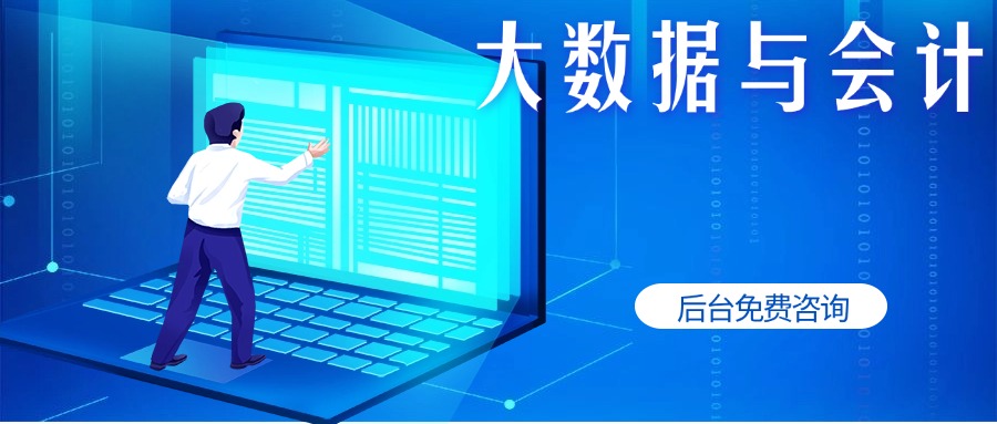 大数据与会计.jpg 大数据与会计.jpg