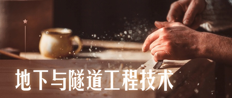 地下与隧道工程技术.jpg 地下与隧道工程技术.jpg