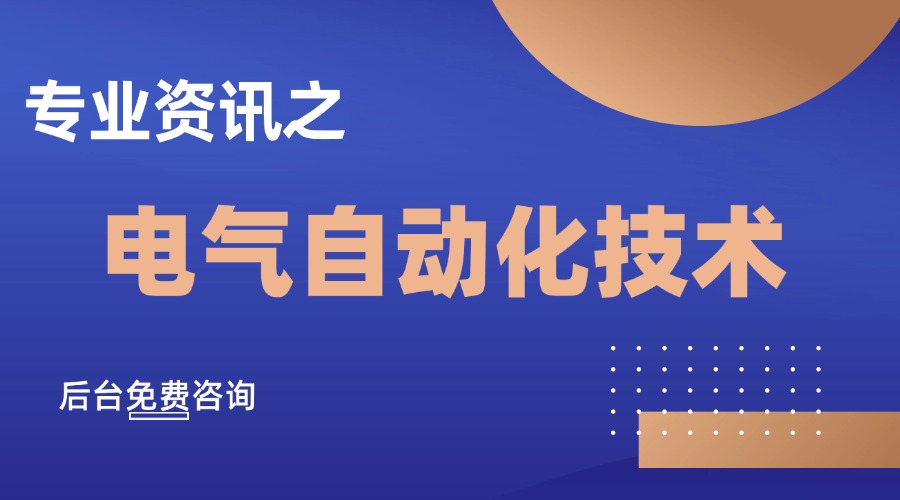 电气自动化技术.jpg 电气自动化技术.jpg