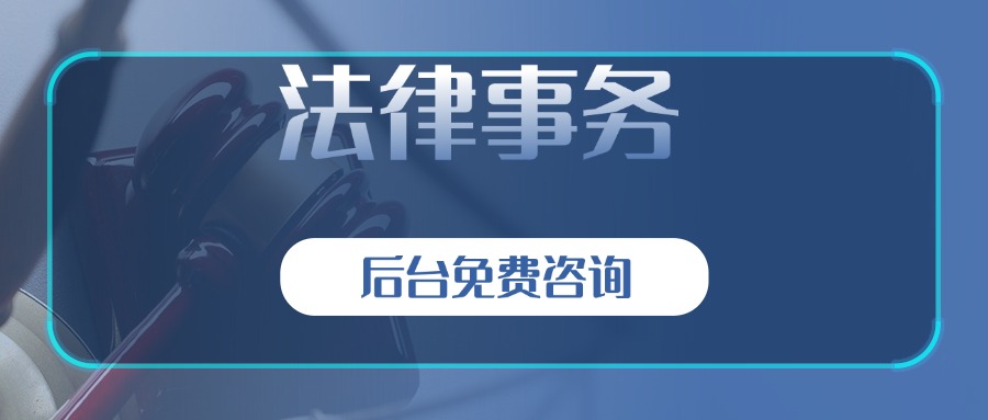 法律事务.jpg 法律事务.jpg