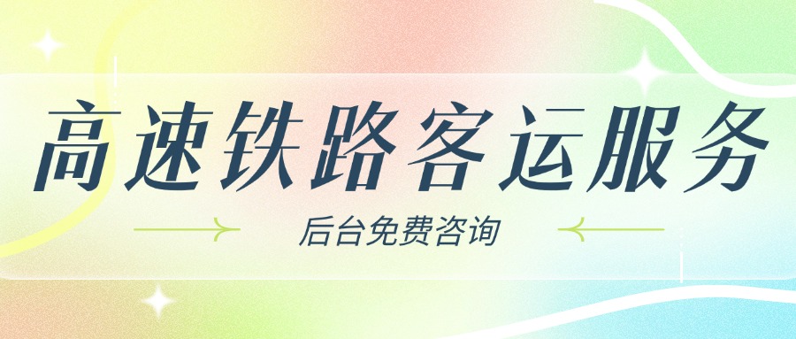 高速铁路客运服务.jpg 高速铁路客运服务.jpg