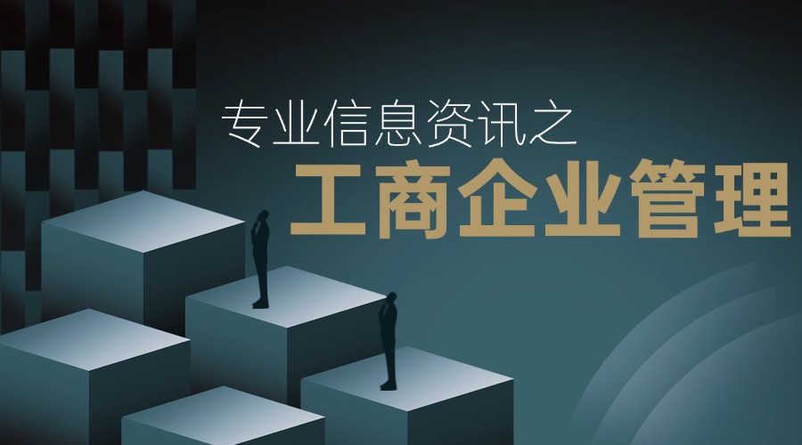 工商企业管理.jpg 工商企业管理.jpg