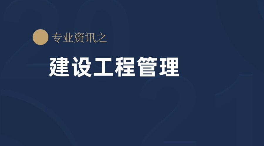 建设工程管理.jpg 建设工程管理.jpg