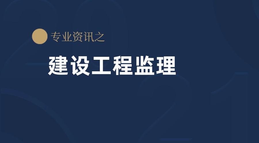 建设工程监理.jpg 建设工程监理.jpg