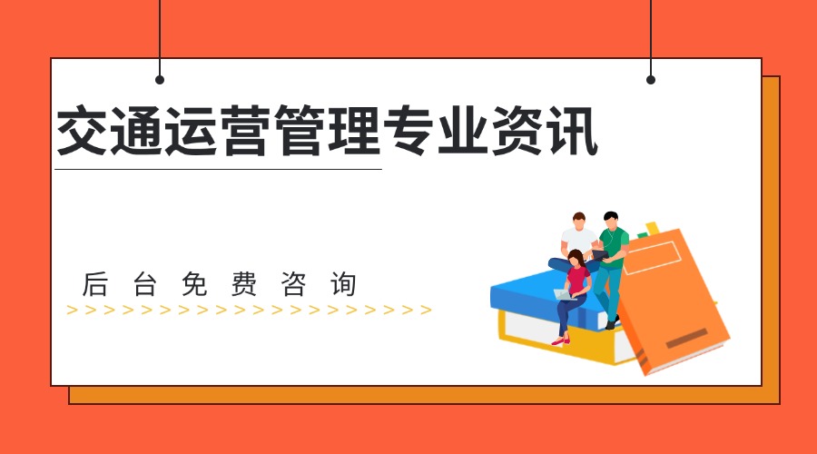 交通运营管理.jpg 交通运营管理.jpg