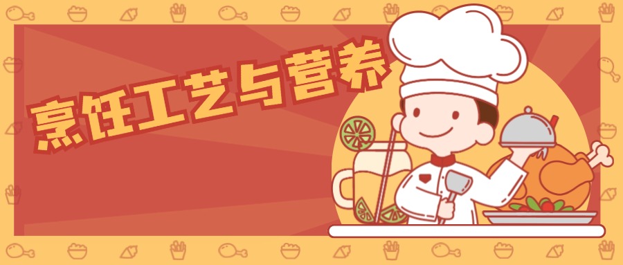 烹饪工艺与营养.jpg 烹饪工艺与营养.jpg