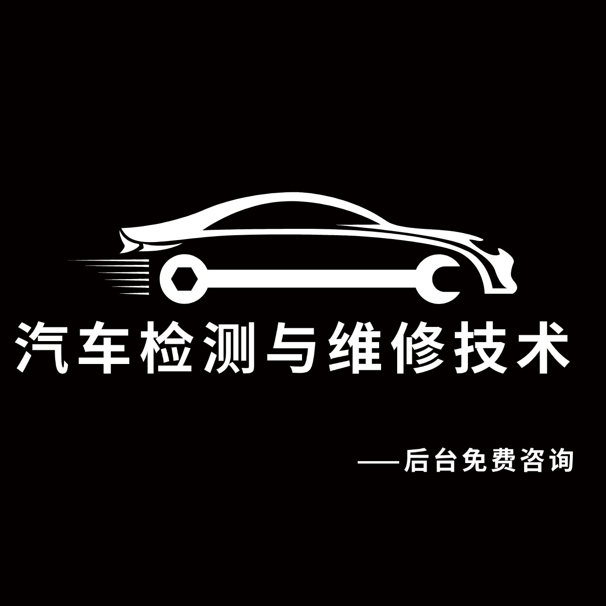 汽车检测与维修技术.jpg 汽车检测与维修技术.jpg