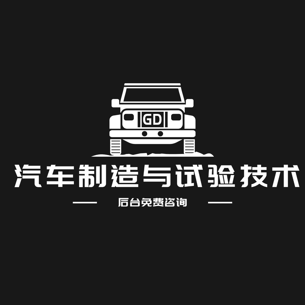 汽车制造与试验技术.jpg 汽车制造与试验技术.jpg