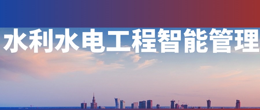 水利水电工程智能管理.jpg 水利水电工程智能管理.jpg