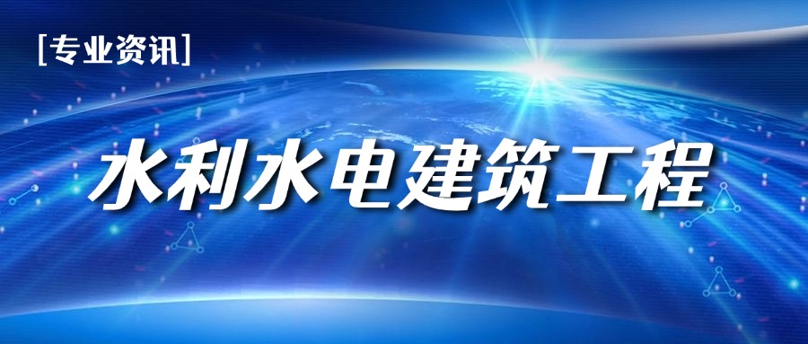 水利水电建筑工程.jpg 水利水电建筑工程.jpg