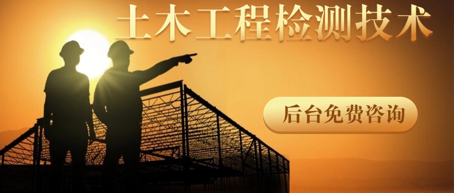 土木工程检测技术.jpg 土木工程检测技术.jpg