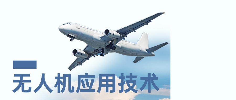 无人机应用技术.jpg 无人机应用技术.jpg