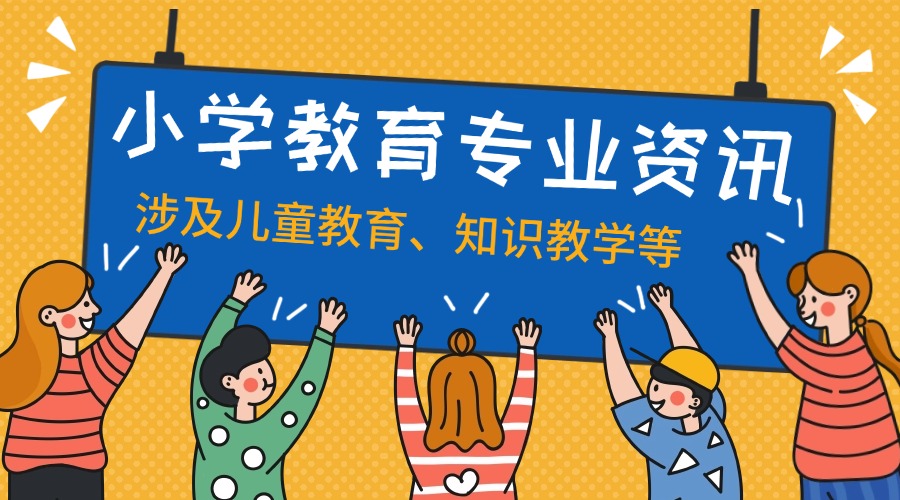 小学教育.jpg 小学教育.jpg