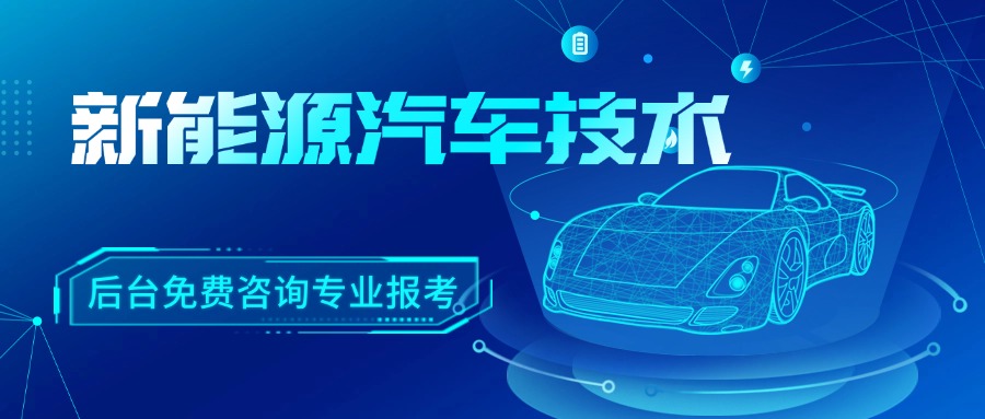 新能源汽车技术.jpg 新能源汽车技术.jpg