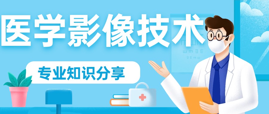 医学影像技术.jpg 医学影像技术.jpg