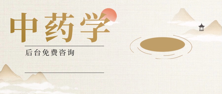 中药学.jpg 中药学.jpg