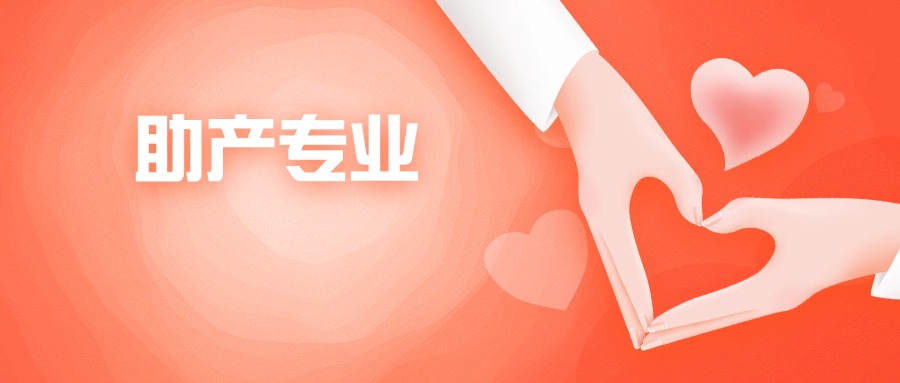 助产.jpg 助产.jpg