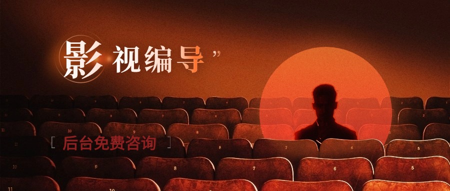 影视编导.jpg 影视编导.jpg