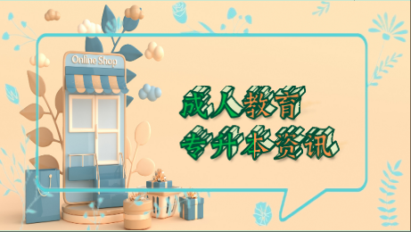 专升本资讯.png 专升本资讯.png