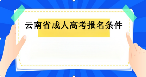 成人高考报名条件.png 成人高考报名条件.png